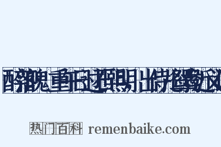 醉落魄·重午日过石熙明，出侍儿鸳鸯近义词是什么意思的图片